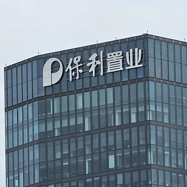 河北秦皇岛保利集团会所项目